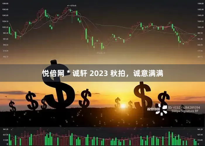 悦倍网 * 诚轩 2023 秋拍，诚意满满