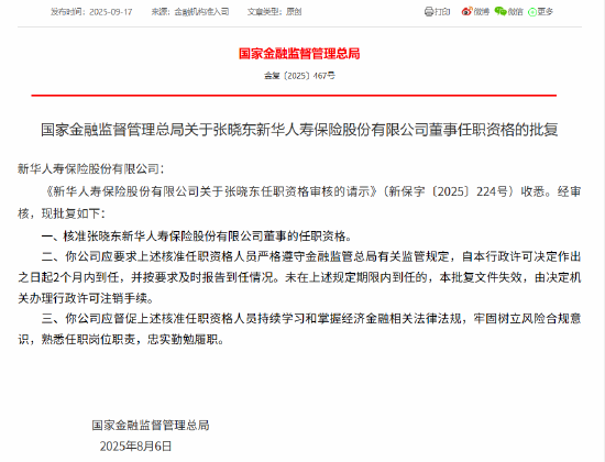 亚投金融 张晓东获批出任新华人寿董事