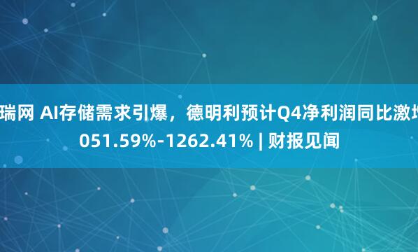 广瑞网 AI存储需求引爆，德明利预计Q4净利润同比激增1051.59%-1262.41% | 财报见闻