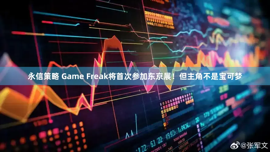 永信策略 Game Freak将首次参加东京展！但主角不是宝可梦